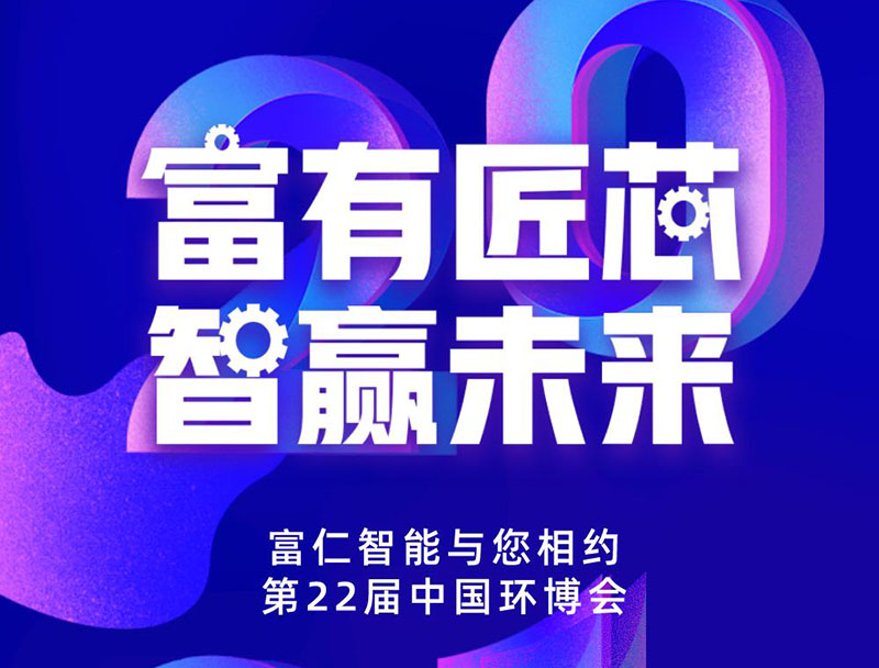 富仁智能，與您相約中國環(huán)博會