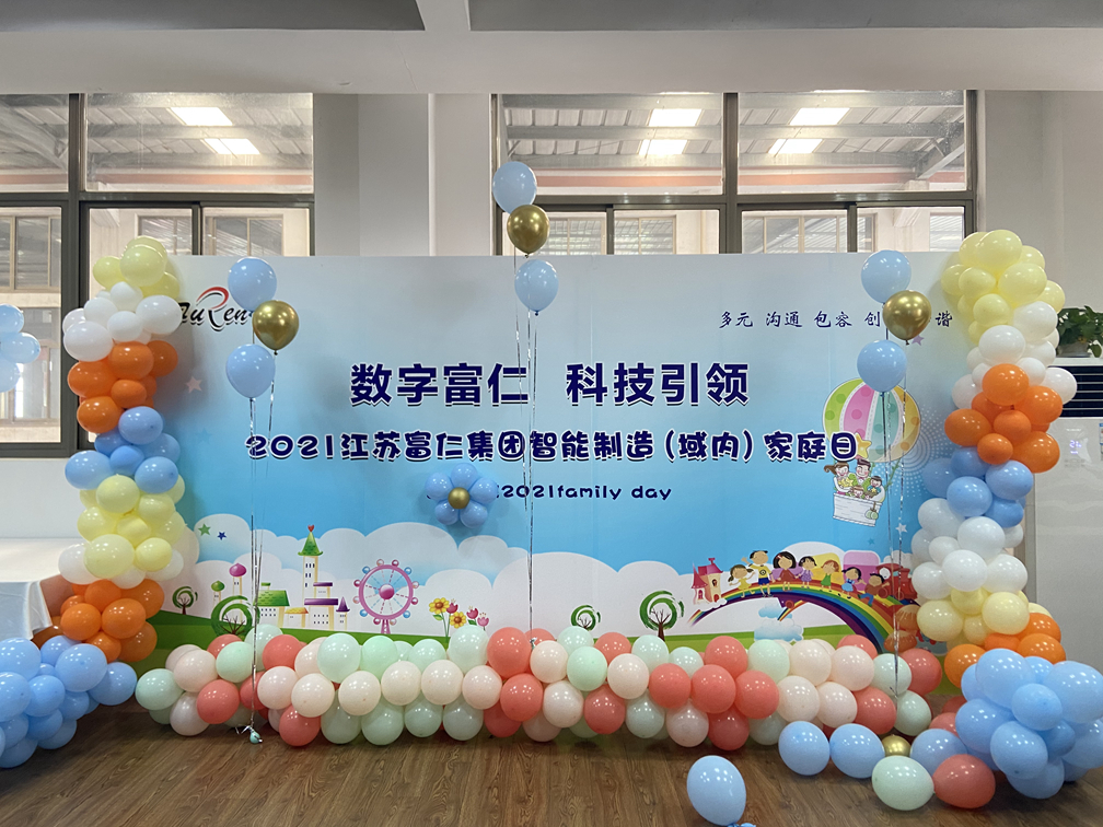 江蘇富仁集團(tuán)智能制造（域內(nèi)）舉辦“家庭日”活動！