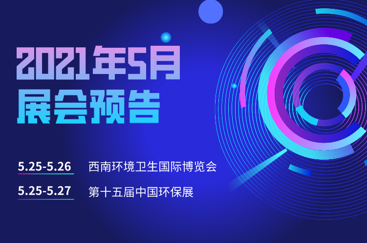 展會預(yù)告 | 富仁智能邀您相聚西南環(huán)境衛(wèi)生國際博覽會和第十五屆中國環(huán)保展！