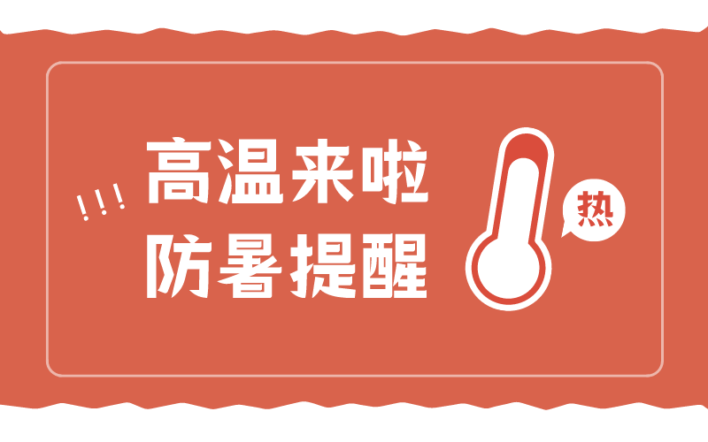 炎炎盛夏，富仁智能為員工送去絲絲涼意 