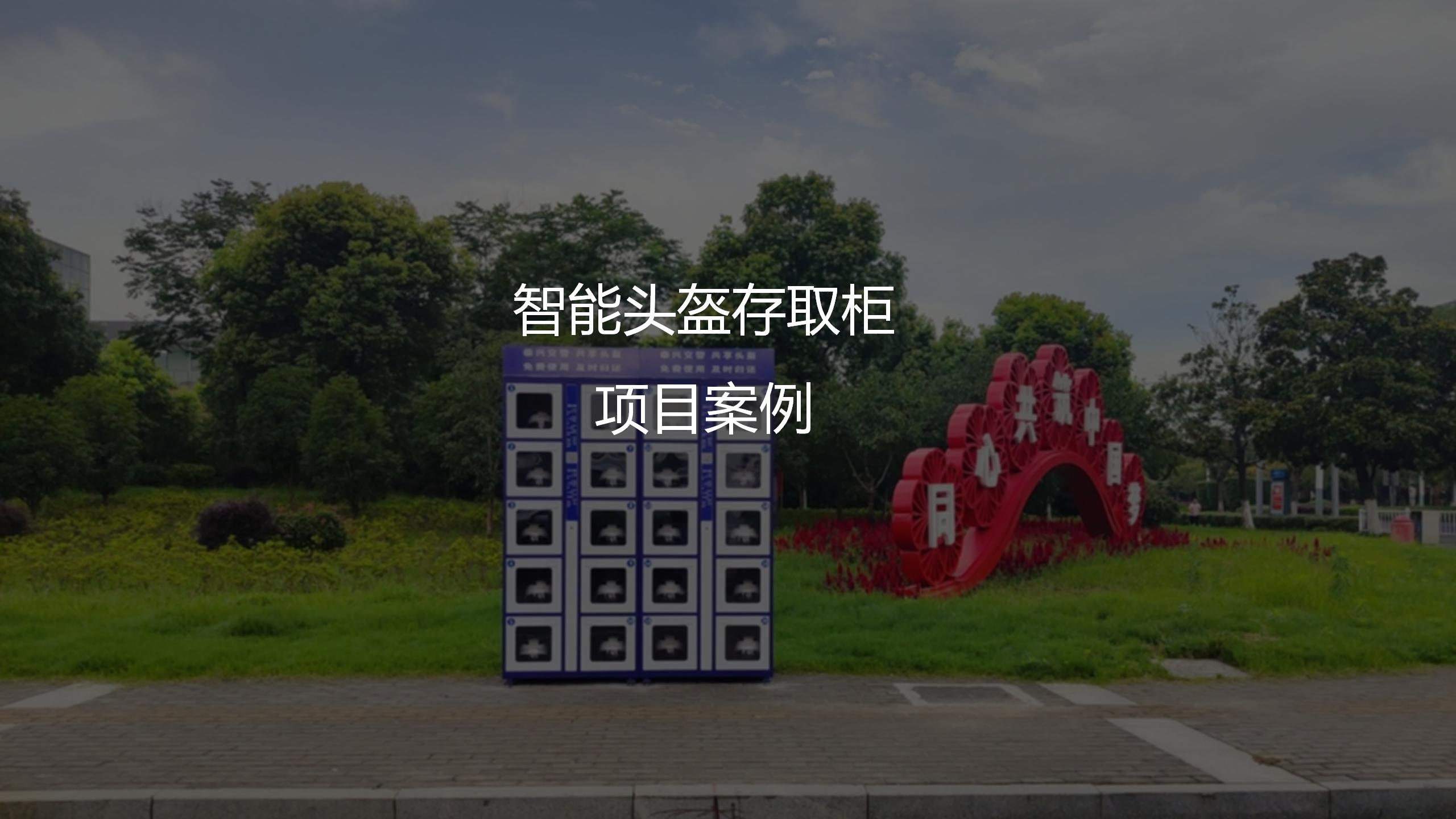 “智能頭盔存取柜”項(xiàng)目案例